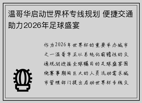 温哥华启动世界杯专线规划 便捷交通助力2026年足球盛宴