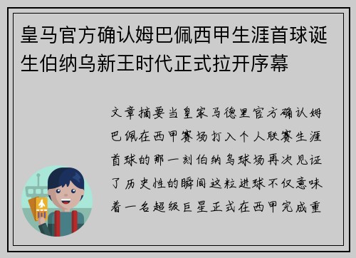 皇马官方确认姆巴佩西甲生涯首球诞生伯纳乌新王时代正式拉开序幕