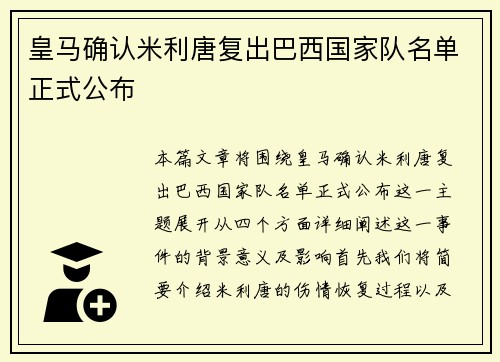 皇马确认米利唐复出巴西国家队名单正式公布