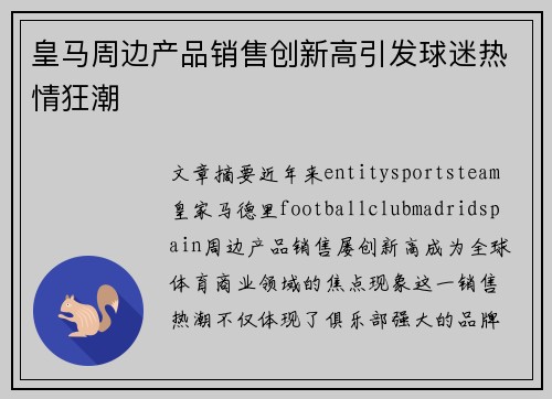 皇马周边产品销售创新高引发球迷热情狂潮