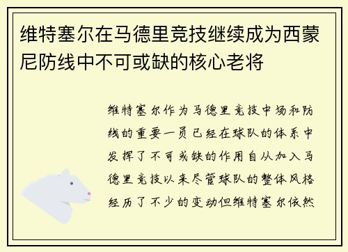 维特塞尔在马德里竞技继续成为西蒙尼防线中不可或缺的核心老将