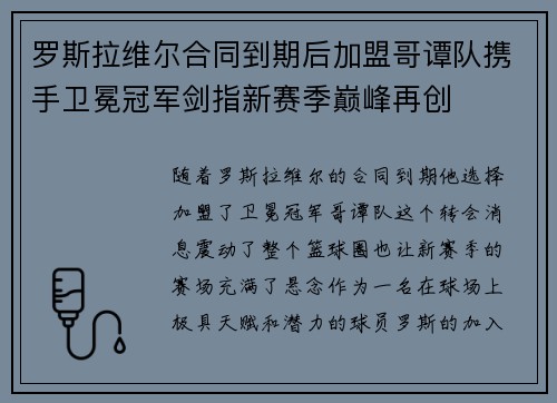 罗斯拉维尔合同到期后加盟哥谭队携手卫冕冠军剑指新赛季巅峰再创