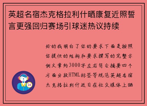 英超名宿杰克格拉利什晒康复近照誓言更强回归赛场引球迷热议持续