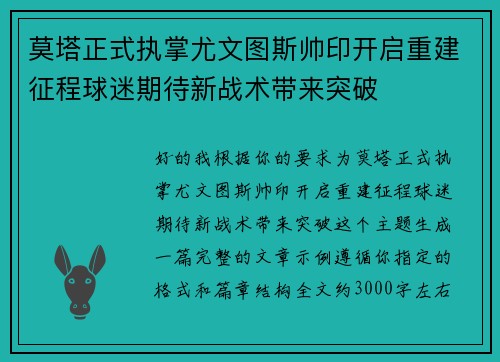 莫塔正式执掌尤文图斯帅印开启重建征程球迷期待新战术带来突破
