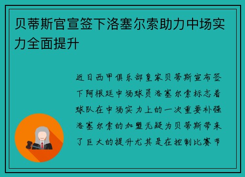 贝蒂斯官宣签下洛塞尔索助力中场实力全面提升