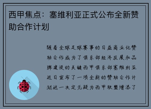西甲焦点：塞维利亚正式公布全新赞助合作计划
