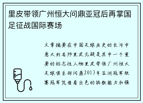 里皮带领广州恒大问鼎亚冠后再掌国足征战国际赛场