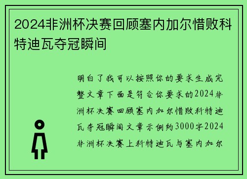 2024非洲杯决赛回顾塞内加尔惜败科特迪瓦夺冠瞬间