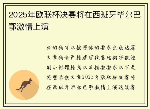 2025年欧联杯决赛将在西班牙毕尔巴鄂激情上演