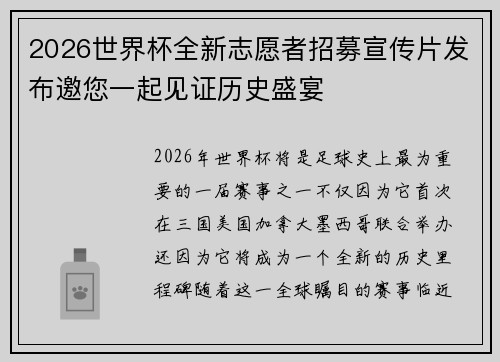 2026世界杯全新志愿者招募宣传片发布邀您一起见证历史盛宴
