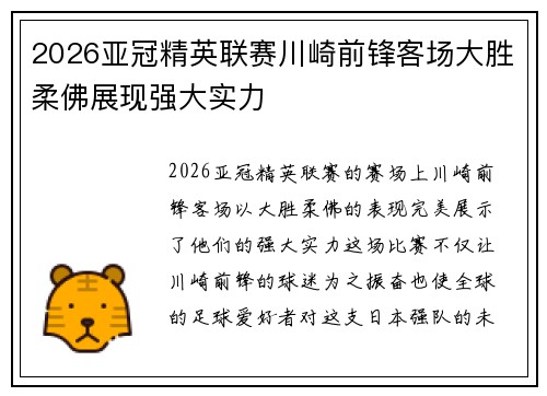 2026亚冠精英联赛川崎前锋客场大胜柔佛展现强大实力