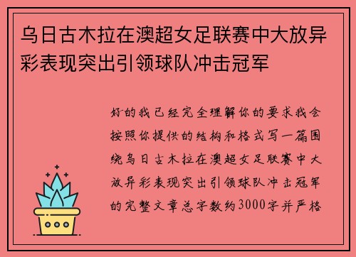 乌日古木拉在澳超女足联赛中大放异彩表现突出引领球队冲击冠军