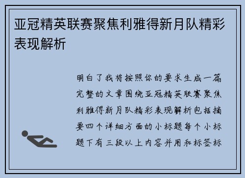 亚冠精英联赛聚焦利雅得新月队精彩表现解析