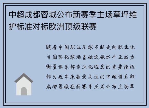 中超成都蓉城公布新赛季主场草坪维护标准对标欧洲顶级联赛