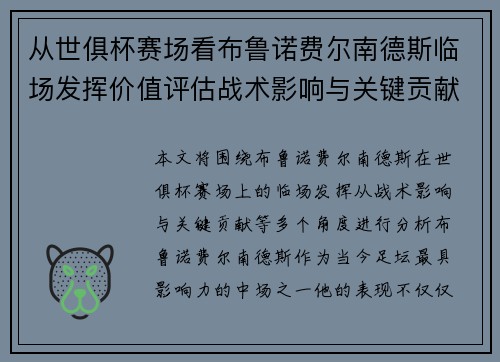 从世俱杯赛场看布鲁诺费尔南德斯临场发挥价值评估战术影响与关键贡献