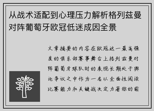 从战术适配到心理压力解析格列兹曼对阵葡萄牙欧冠低迷成因全景