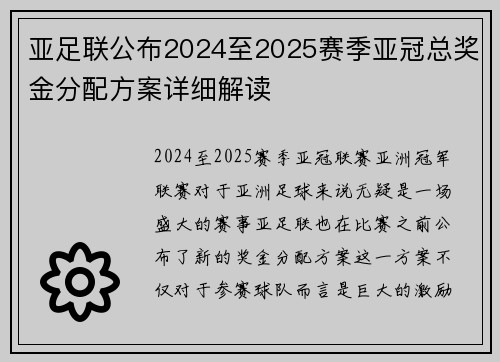 亚足联公布2024至2025赛季亚冠总奖金分配方案详细解读