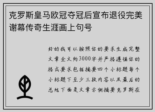 克罗斯皇马欧冠夺冠后宣布退役完美谢幕传奇生涯画上句号
