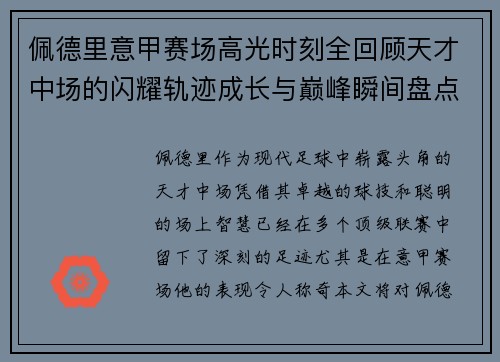 佩德里意甲赛场高光时刻全回顾天才中场的闪耀轨迹成长与巅峰瞬间盘点