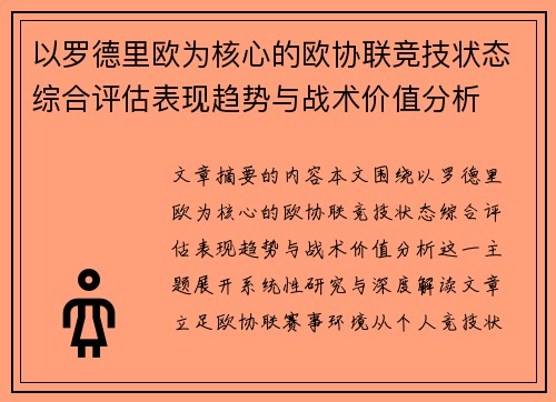 以罗德里欧为核心的欧协联竞技状态综合评估表现趋势与战术价值分析