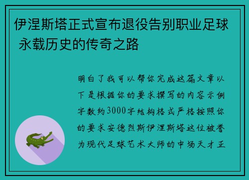 伊涅斯塔正式宣布退役告别职业足球 永载历史的传奇之路