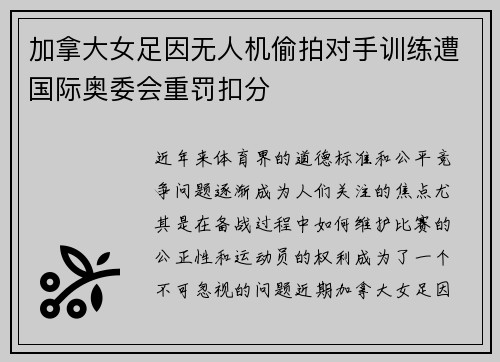 加拿大女足因无人机偷拍对手训练遭国际奥委会重罚扣分