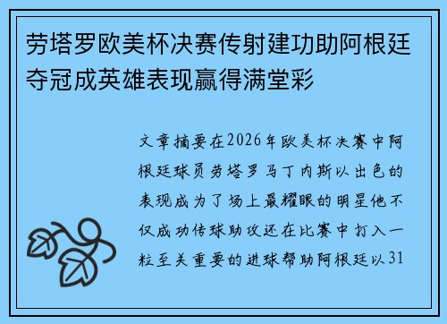 劳塔罗欧美杯决赛传射建功助阿根廷夺冠成英雄表现赢得满堂彩