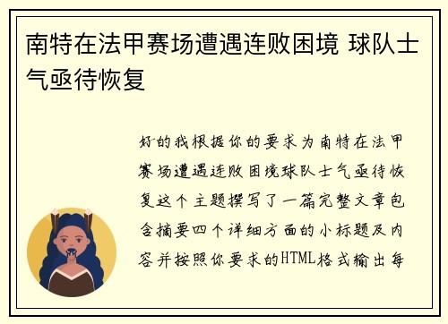 南特在法甲赛场遭遇连败困境 球队士气亟待恢复