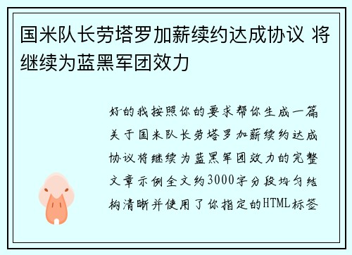 国米队长劳塔罗加薪续约达成协议 将继续为蓝黑军团效力