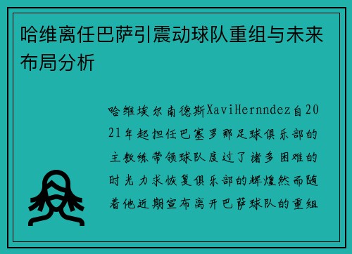 哈维离任巴萨引震动球队重组与未来布局分析