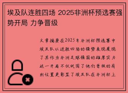 埃及队连胜四场 2025非洲杯预选赛强势开局 力争晋级