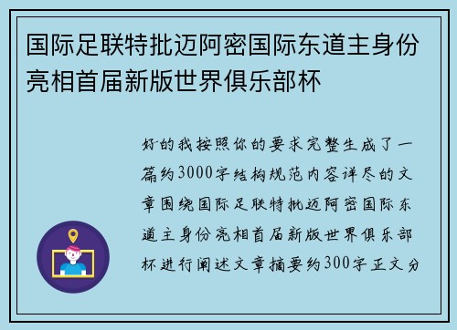国际足联特批迈阿密国际东道主身份亮相首届新版世界俱乐部杯