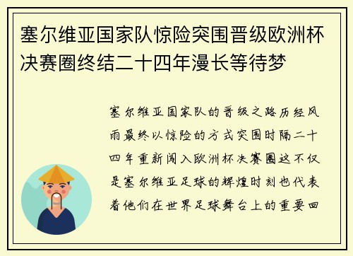 塞尔维亚国家队惊险突围晋级欧洲杯决赛圈终结二十四年漫长等待梦