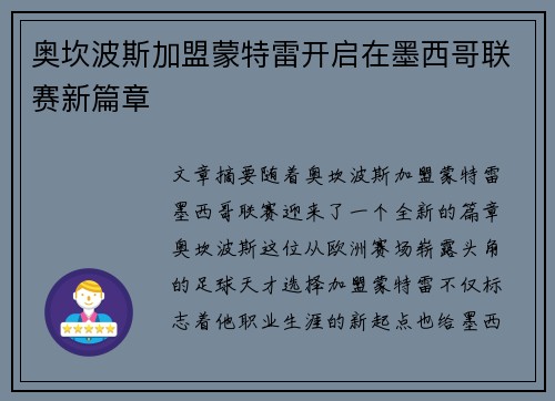 奥坎波斯加盟蒙特雷开启在墨西哥联赛新篇章