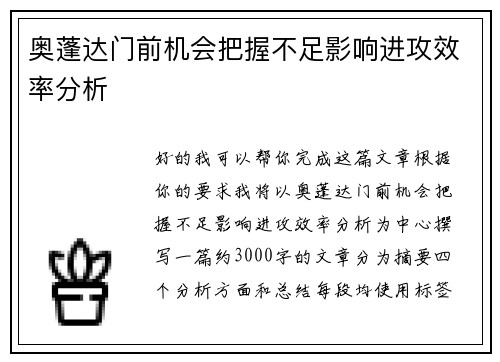 奥蓬达门前机会把握不足影响进攻效率分析