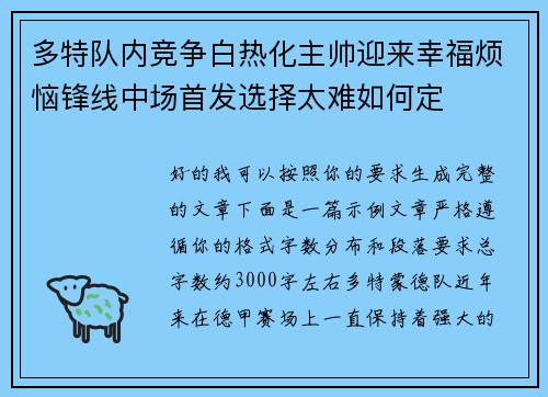 多特队内竞争白热化主帅迎来幸福烦恼锋线中场首发选择太难如何定