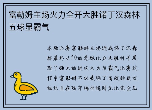 富勒姆主场火力全开大胜诺丁汉森林五球显霸气