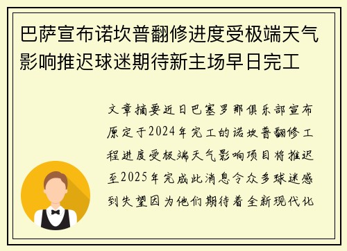 巴萨宣布诺坎普翻修进度受极端天气影响推迟球迷期待新主场早日完工