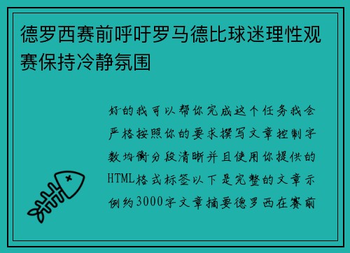 德罗西赛前呼吁罗马德比球迷理性观赛保持冷静氛围