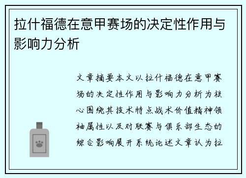 拉什福德在意甲赛场的决定性作用与影响力分析