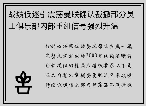 战绩低迷引震荡曼联确认裁撤部分员工俱乐部内部重组信号强烈升温