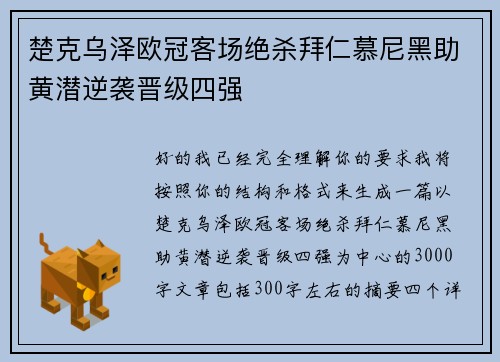 楚克乌泽欧冠客场绝杀拜仁慕尼黑助黄潜逆袭晋级四强